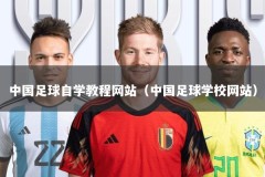 中国足球自学教程网站（中国足球学校网站）