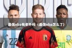 最强nba有老外吗（最强nba怎么了）