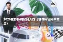 2026世界杯购官网入口（世界杯官网中文版）