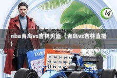 nba青岛vs吉林男篮（青岛vs吉林直播）