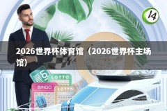 2026世界杯体育馆（2026世界杯主场馆）
