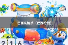 巴西队枪杀（巴西枪战）