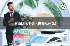 巴西队稳不稳（巴西队什么）