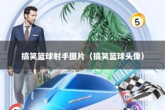 搞笑篮球射手图片（搞笑篮球头像）