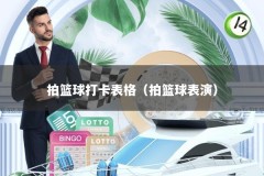 拍篮球打卡表格（拍篮球表演）