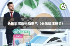 头像篮球詹姆斯霸气（头像篮球球星）