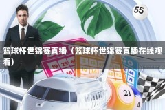 篮球杯世锦赛直播（篮球杯世锦赛直播在线观看）