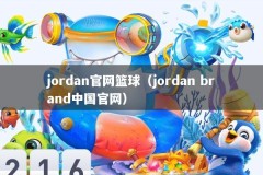 jordan官网篮球（jordan brand中国官网）