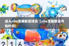 进入nba发展联盟球员（nba发展联盟开始时间）