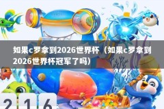 如果c罗拿到2026世界杯（如果c罗拿到2026世界杯冠军了吗）