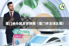厦门申办国足世预赛（厦门市足球比赛）