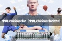 中国足球奇葩对决（中国足球奇葩对决视频）