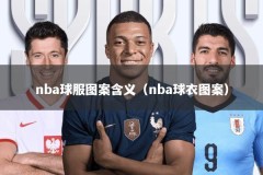 nba球服图案含义（nba球衣图案）