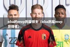 nba的mvp历届得主（nba历届mvp获得者）