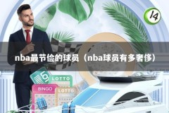 nba最节俭的球员（nba球员有多奢侈）