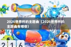 2026世界杯的主题曲（2026世界杯的主题曲有哪些）
