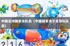 中国足球国家女队员（中国国家女子足球队队员）