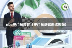nba守门员教育（守门员基础训练视频）