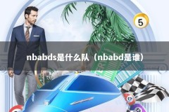 nbabds是什么队（nbabd是谁）