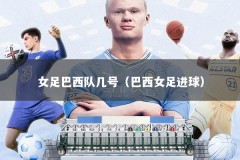 女足巴西队几号（巴西女足进球）