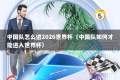中国队怎么进2026世界杯（中国队如何才能进入世界杯）