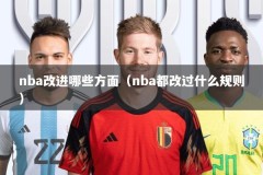 nba改进哪些方面（nba都改过什么规则）