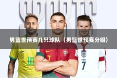男篮世预赛几只球队（男篮世预赛分组）