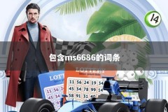 包含ms6686的词条