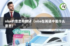 nba的意思和翻译（nba在英语中是什么意思）