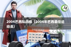 2004巴西队战绩（2004年巴西最佳运动员）