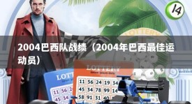 2004巴西队战绩（2004年巴西最佳运动员）
