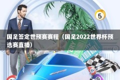 国足签定世预赛赛程（国足2022世界杯预选赛直播）
