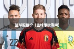 篮球服报价（篮球服批发网）