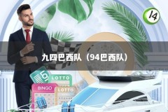九四巴西队（94巴西队）