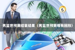 男篮世预赛结束结果（男篮世预赛哪有回放）