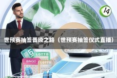世预赛抽签晋级之路（世预赛抽签仪式直播）